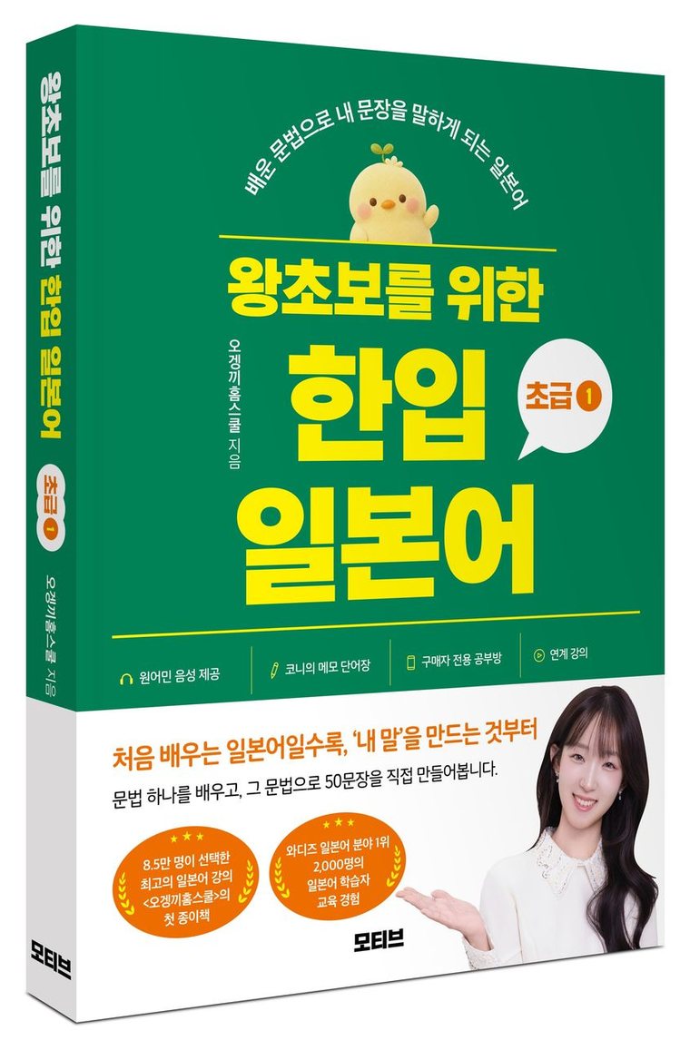 「왕초보를 위한 한입 일본어 초급 1」 책 표지 — 오겡끼홈스쿨 지음, 모티브