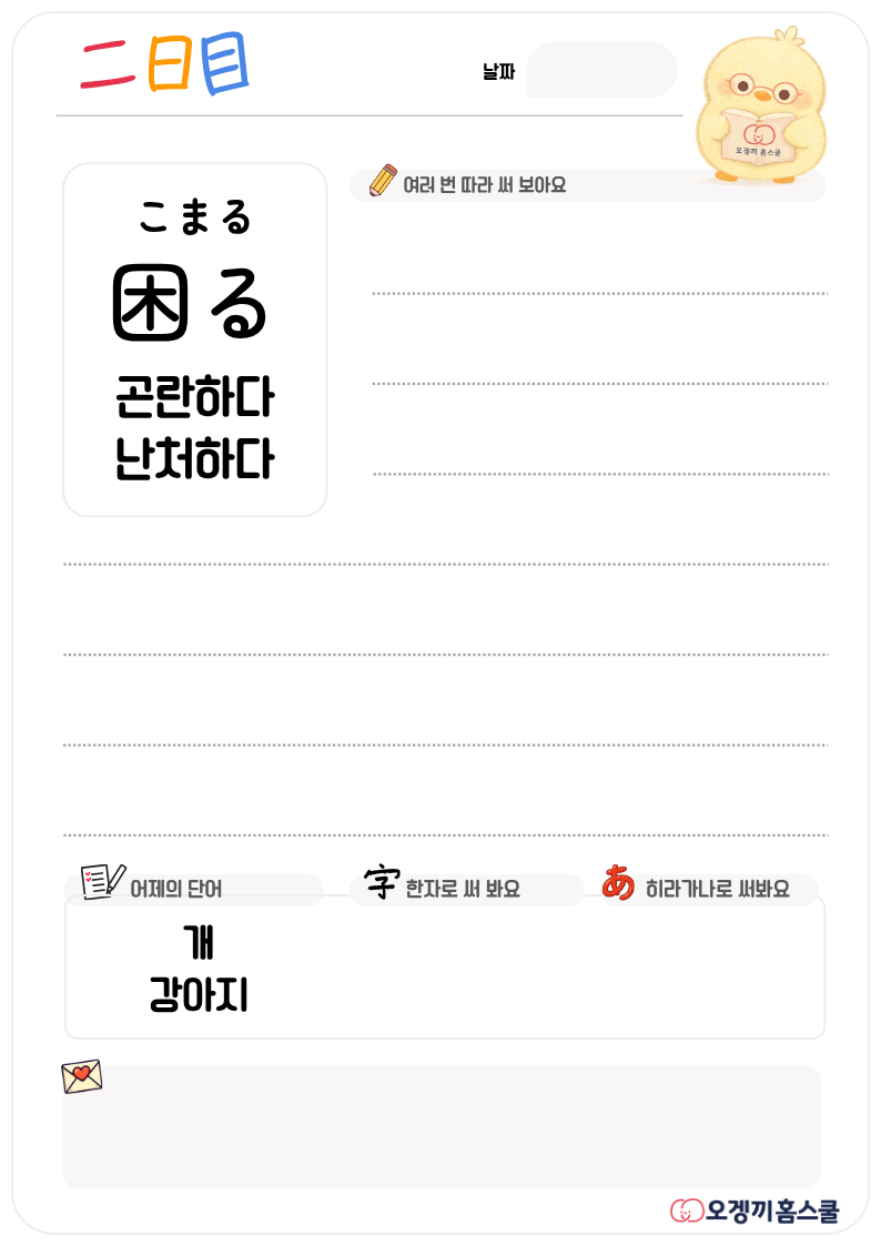 기초편 학습지 미리보기 二日目 — こまる 困る 곤란하다 난처하다