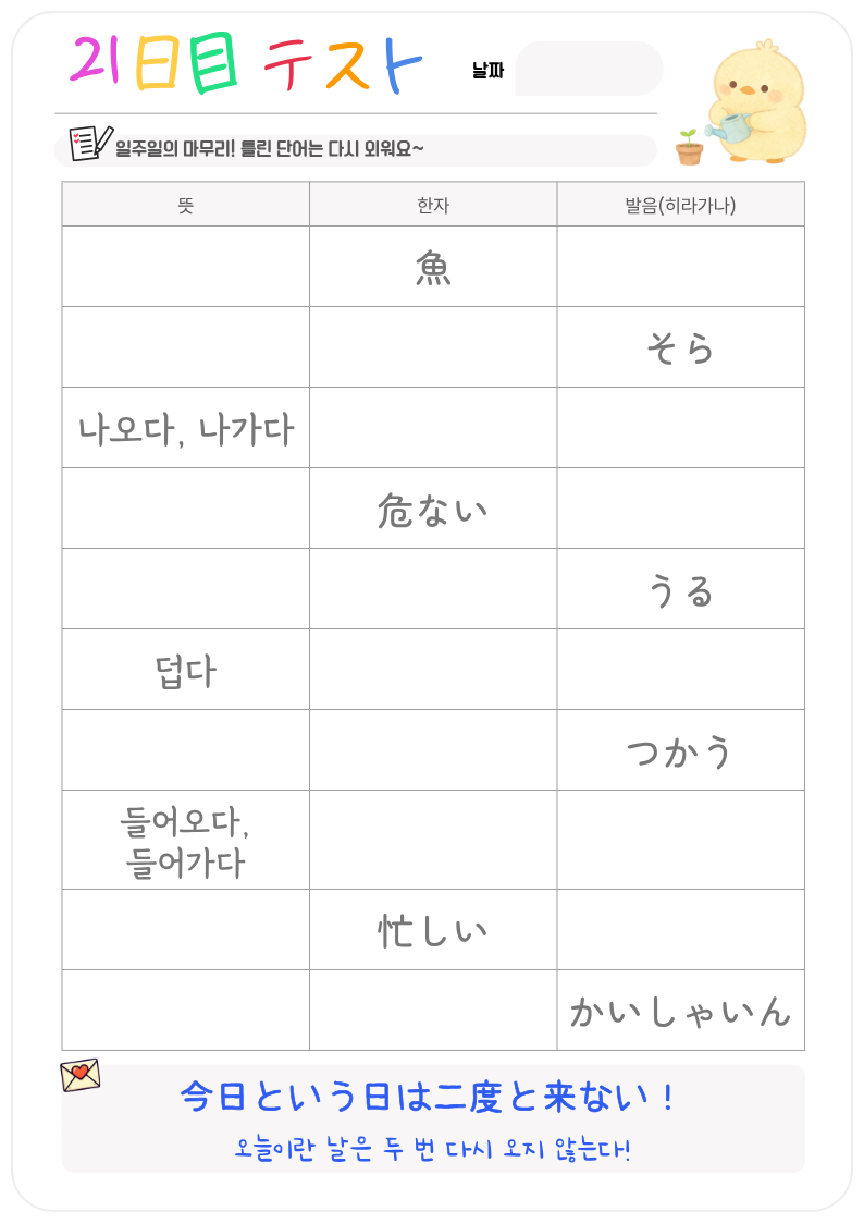 기초편 학습지 미리보기 21日目テスト — 今日という日は二度と来ない!