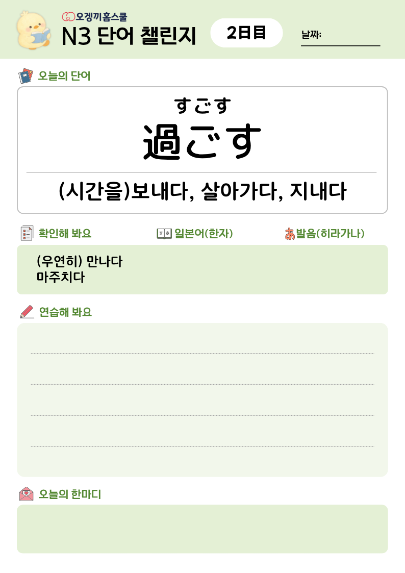 N3 단어 챌린지 학습지 미리보기 2日目 — すごす 過ごす (시간을)보내다, 살아가다, 지내다
