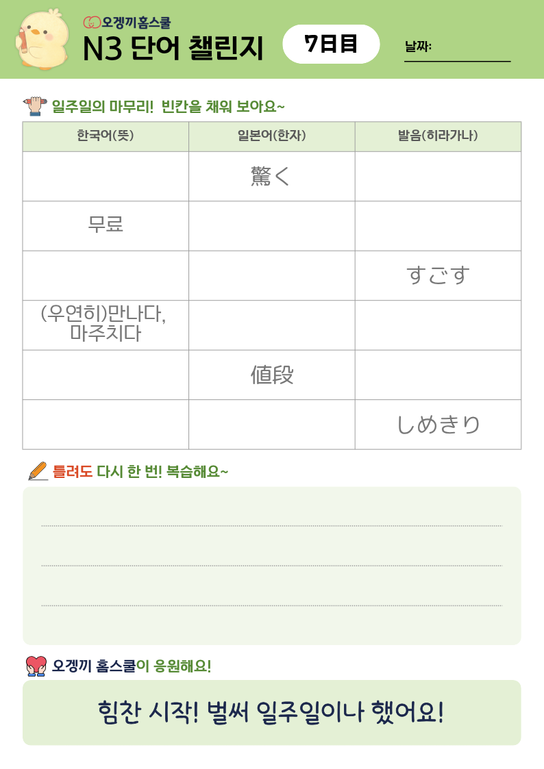 N3 단어 챌린지 학습지 미리보기 7日目 — 일주일의 마무리! 빈칸을 채워 보아요~