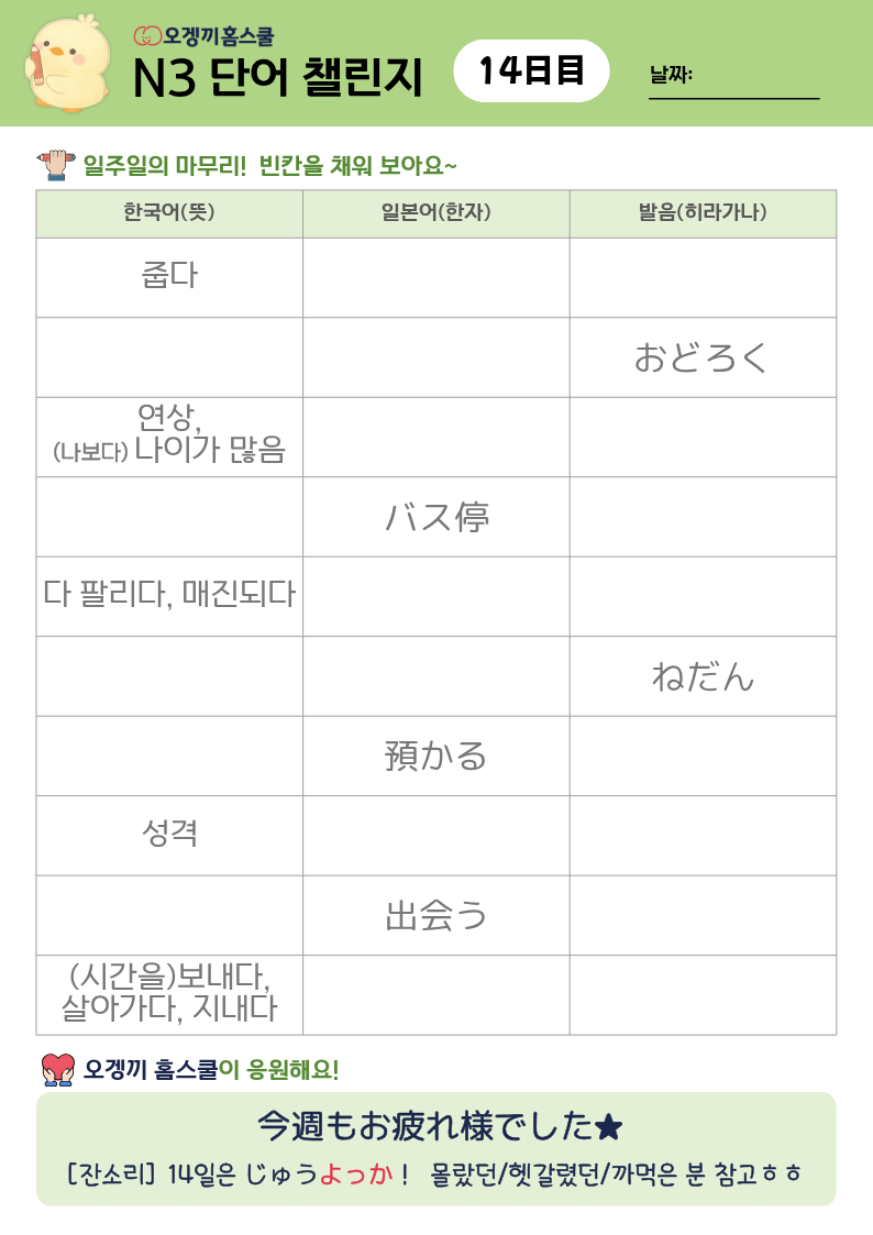 N3 단어 챌린지 학습지 미리보기 14日目 — 今週もお疲れ様でした★