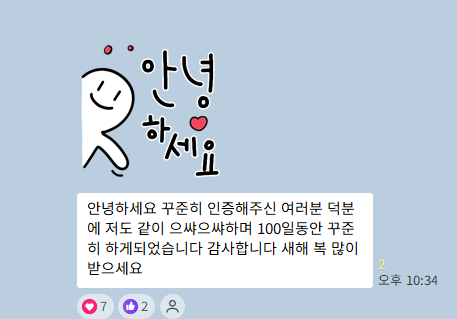 100일 챌린지 오픈톡 후기 캡처 — 100일동안 꾸준히 하게되었습니다 (이름·프로필 사진 가림)