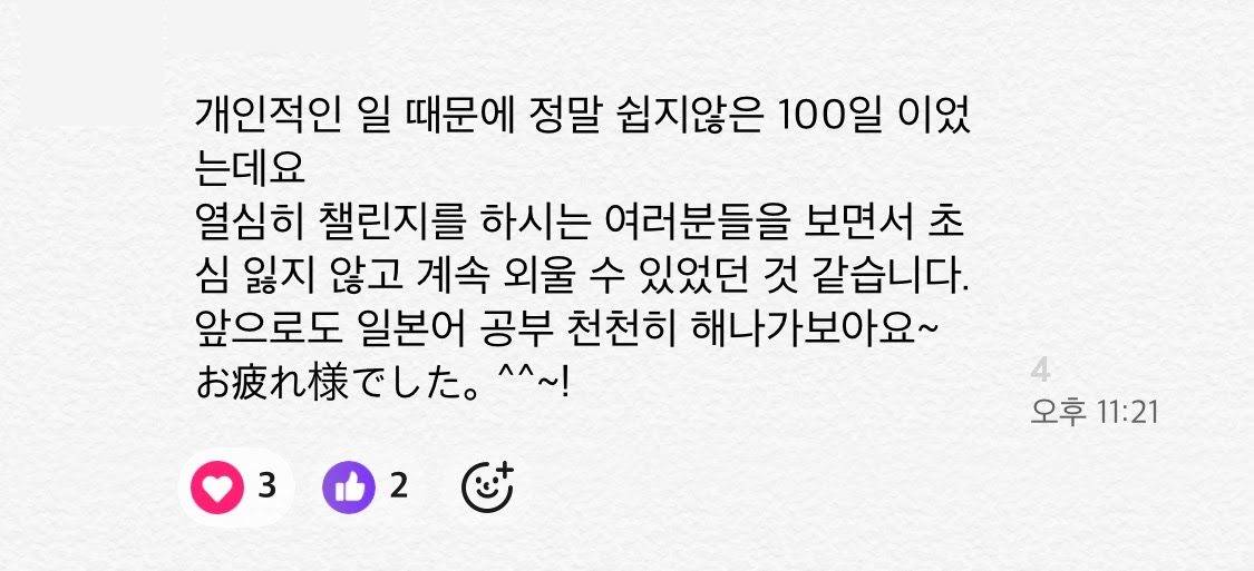 100일 챌린지 오픈톡 후기 캡처 — 초심 잃지 않고 계속 외울 수 있었던 것 같습니다 (이름·프로필 사진 가림)