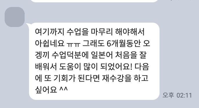 수강생 후기 카카오톡 캡처 — 6개월 수업을 마치며 남긴 소감 (이름·프로필 사진 가림)