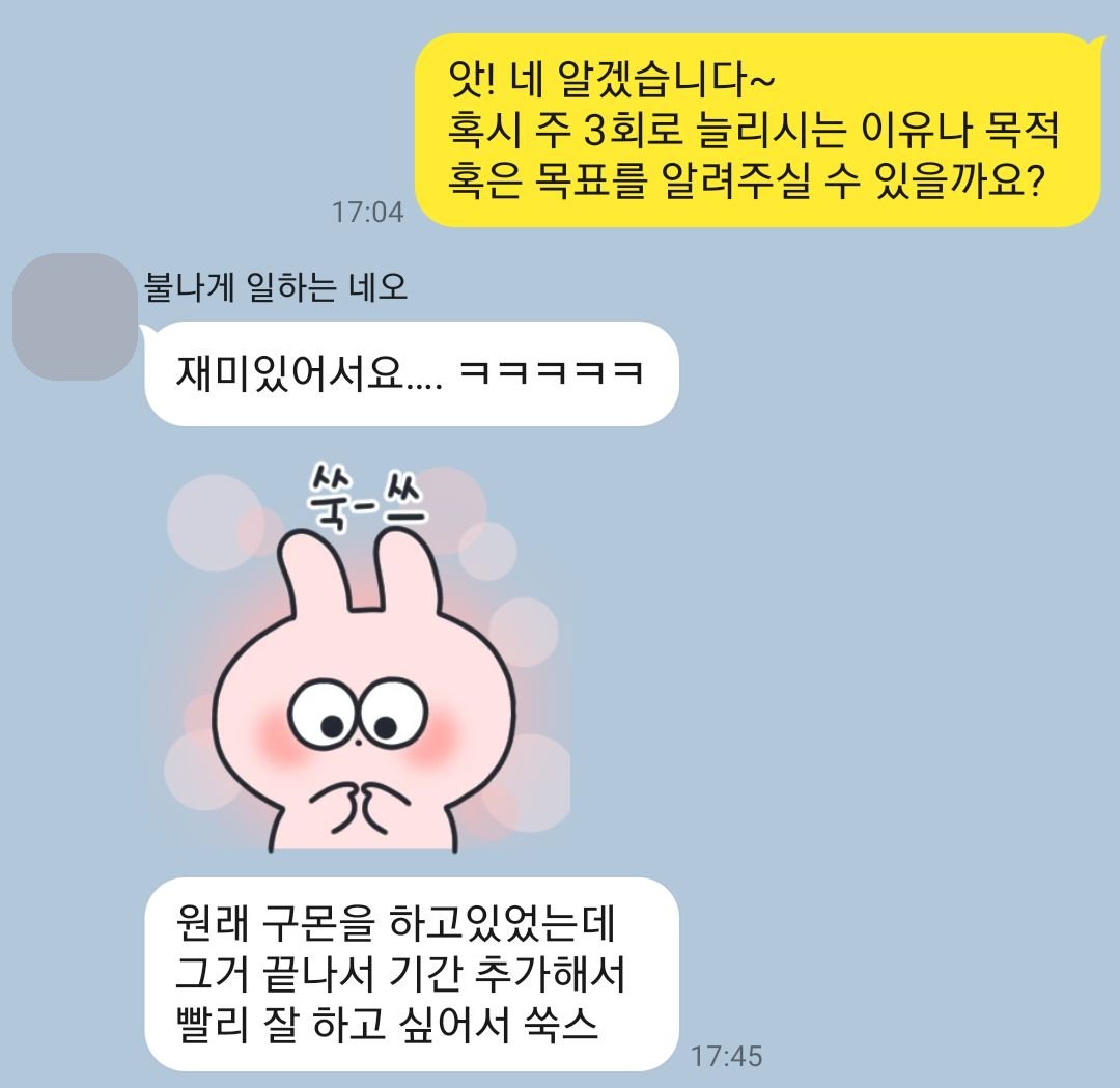 카카오톡 상담 캡처 — 주 3회로 늘리는 이유를 묻자 재미있어서라고 답한 대화 (프로필 사진 가림)