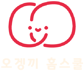 오겡끼 홈스쿨