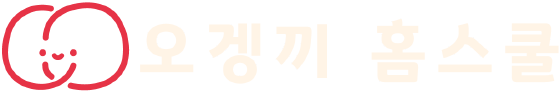 오겡끼 홈스쿨
