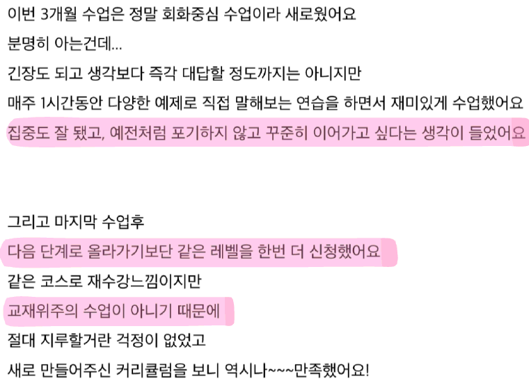 수강생 후기 — 회화 중심 수업이라 재미있게 했고, 포기하지 않고 꾸준히 이어가고 싶어 같은 레벨을 한 번 더 신청했어요