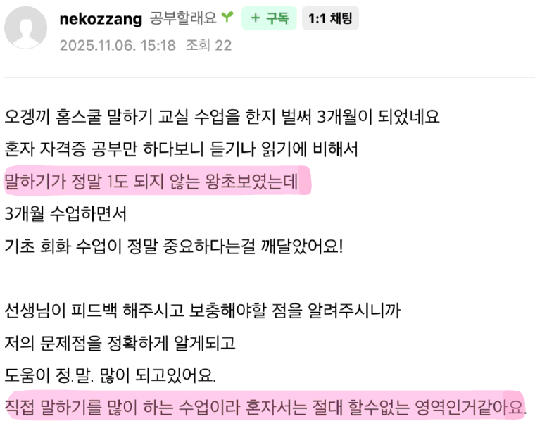 수강생 후기 — 말하기가 정말 1도 되지 않는 왕초보였는데, 선생님 피드백으로 문제점을 정확히 알게 되어 도움이 많이 됩니다