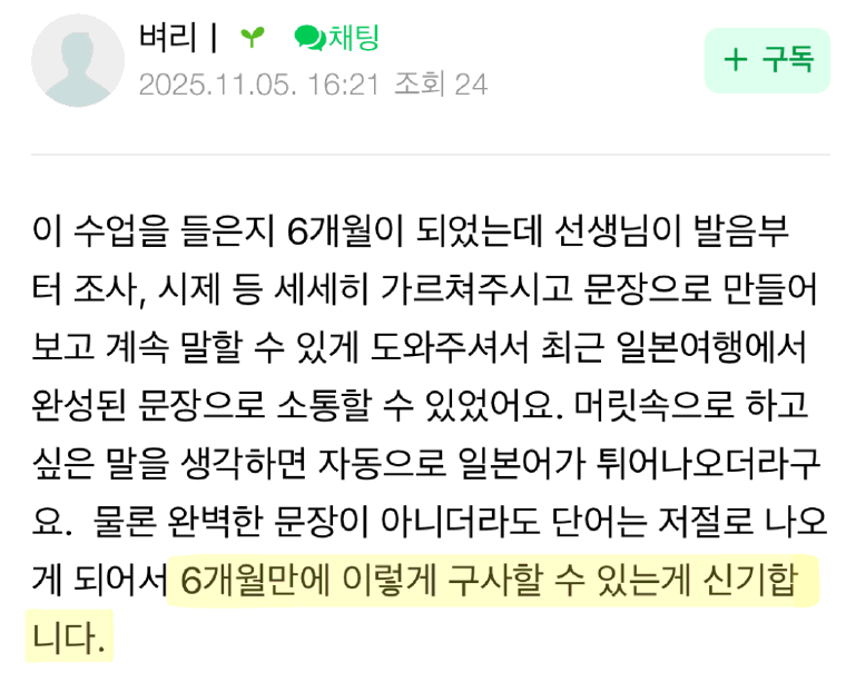 수강생 후기 — 6개월 수강하고 일본여행에서 완성된 문장으로 소통했어요. 6개월만에 이렇게 구사할 수 있는 게 신기합니다