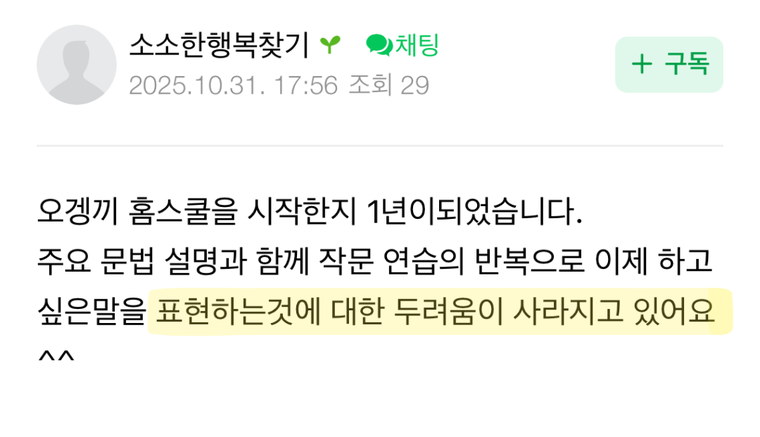 수강생 후기 — 오겡끼 홈스쿨을 시작한 지 1년, 주요 문법 설명과 작문 연습의 반복으로 하고 싶은 말을 표현하는 두려움이 사라지고 있어요